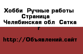  Хобби. Ручные работы - Страница 16 . Челябинская обл.,Сатка г.